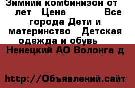 Зимний комбинизон от 0-3 лет › Цена ­ 3 500 - Все города Дети и материнство » Детская одежда и обувь   . Ненецкий АО,Волонга д.